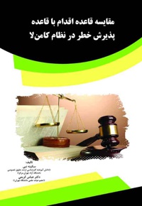 مقایسه قاعده اقدام با قاعده پذیرش خطر در نظام کامن لا